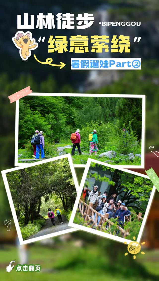 暑假遛娃去哪？毕棚沟游玩手册已上线！