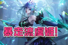 首款冰雪风典藏皮肤确定！“暴走流”虞姬一夜成为版本神器！图片