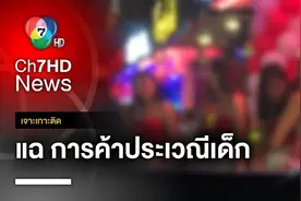 泰媒揭露：芭提雅仍存在未成年人性服务！图片