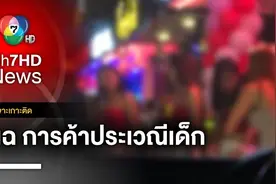 泰媒揭露：芭提雅仍存在未成年人性服务！图片