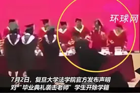 后续来了！复旦毕业典礼袭师当事人被开除，他为何打人？原因曝光图片