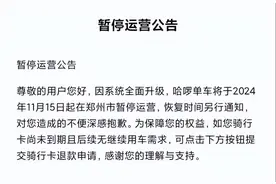 美团、哈啰单车在郑州暂停运营图片