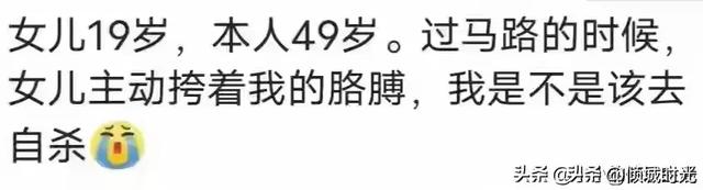 女大不避父到底有多可怕？看网友评论，引起万千共鸣！