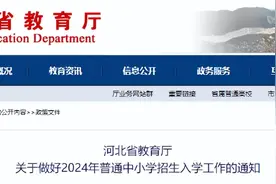 事关中小学招生！河北省教育厅最新通知图片