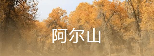 热度暴涨！“反向出行天花板”内蒙古阿尔山，你是懂玩的