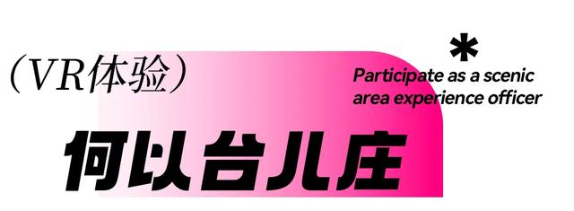 速领免费体验名额!台儿庄古城体验官招募,等你来“疯”!