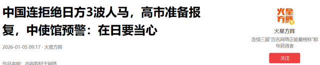 中方连拒绝日方3波人马，高市准备报复，中使馆预警：在日要当心