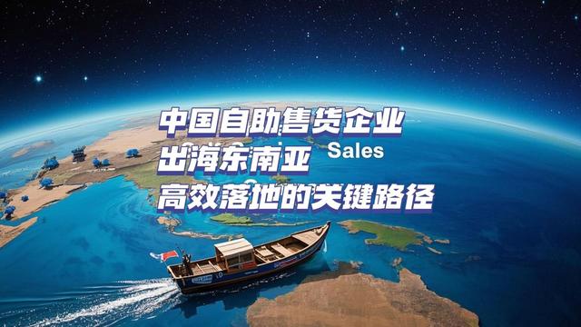 东南亚出海踩坑实录，GTM作战图避坑指南，3大陷阱千万别碰