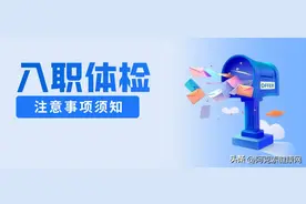 入职体检不通过怎么办，这些注意事项和解决办法要牢记！图片