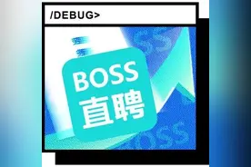 都觉得工作难找，怎么BOSS直聘还赚麻了？图片