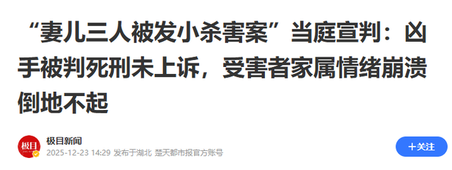 死刑！发小害死妻儿案宣判！家属拒注射死刑，文明不该给凶手体面