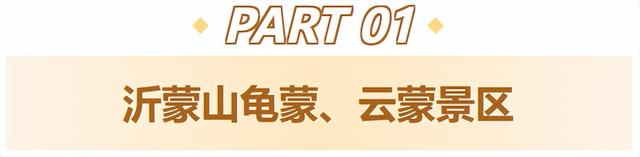 2026“马”年免费福利、吃临沂炒鸡送门票、年卡……千万别错过！