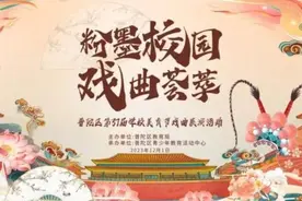 精彩绝伦！普陀学子齐聚，展示戏曲魅力→图片