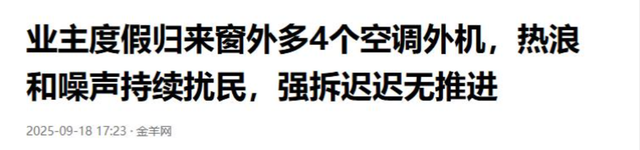 男子回家发现窗外被恶邻装了4台空调，邻居：敢拆就闹个鸡犬不宁