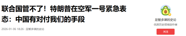 联合国管不了，特朗普在空军一号紧急表态：中国有对付我们的手段