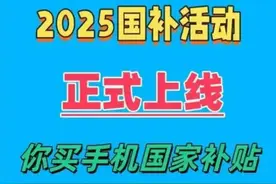 国补政策2025最新消息：苹果和华为手机国家补贴后价格跳水，iphone16低至4499元，想买了！图片