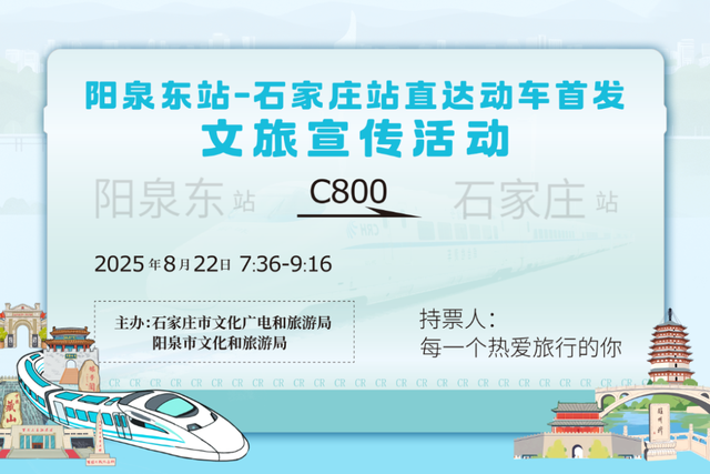精准引流促融合 文旅宣传启新程——阳泉东站-石家庄站直达动车组列车首发文旅宣传活动成功举办