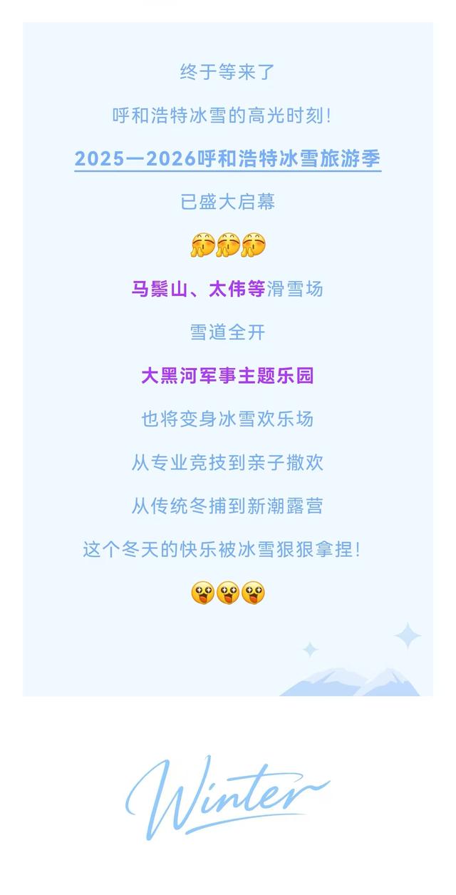 定了！今冬，呼和浩特这样玩