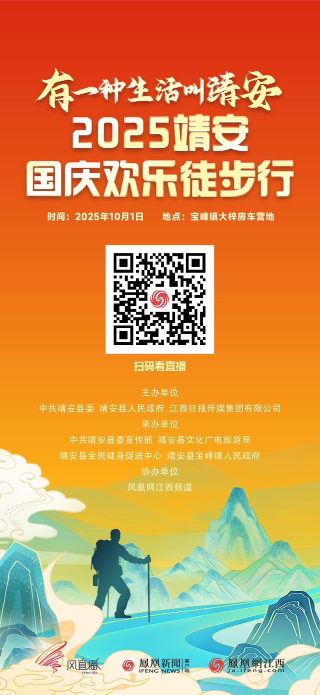 有一种生活叫靖安——2025靖安国庆欢乐徒步行即将开走 凤凰风直播全程直播