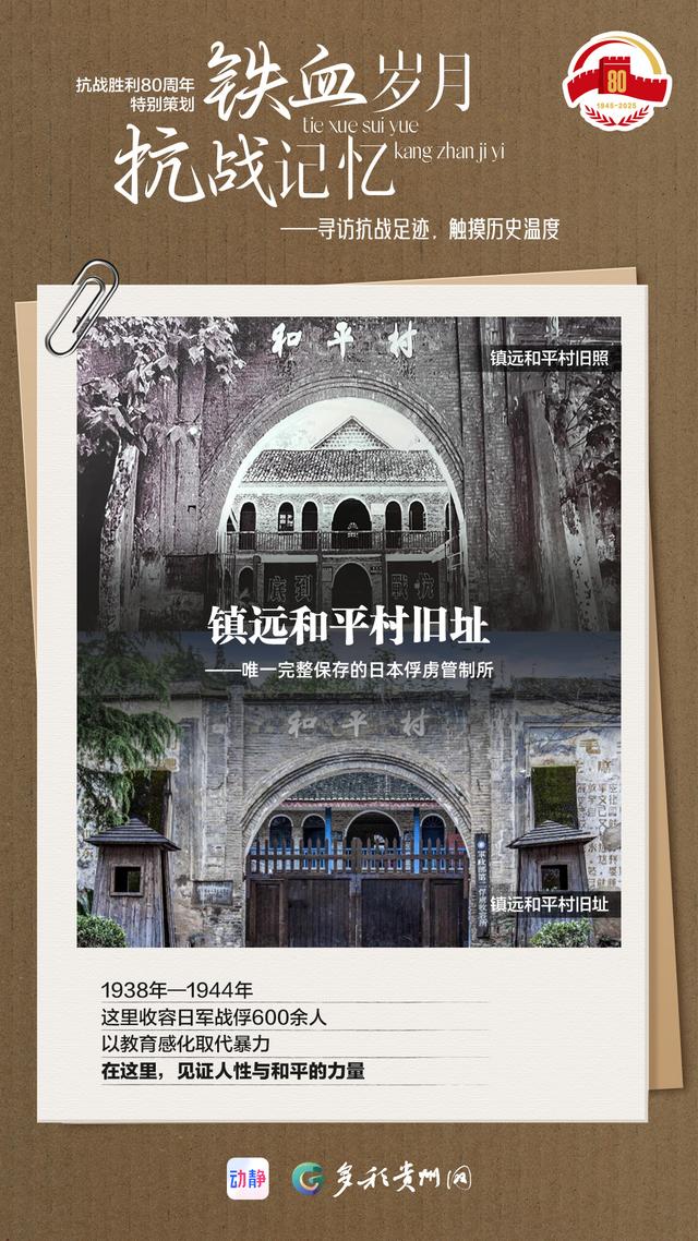 抗战故地今昔丨镇远和平村，日本战俘的再生之地