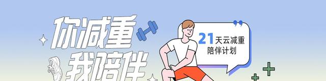 带娃减重两不误，90后奶爸21天碎片式自律
