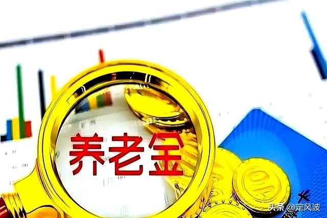 辽宁养老金大变革，“两降、一提、两增”，谁将成为最大赢家？