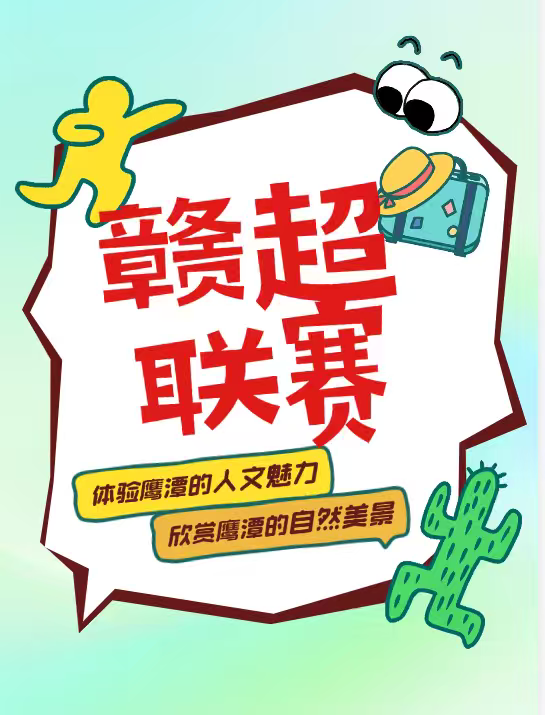逍遥鹰潭·上饶有约丨叮咚～您有一份“逍遥游”邀请函，请查收！