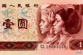 第四套人民币1996年版1元特殊收藏价值何在？为何估值高市价低？图片