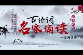 春日主题经典古诗词名家诵读赏析丨高鼎《村居》图片