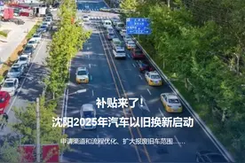 正午·12点 | 补贴来了！沈阳2025年汽车以旧换新工作启动图片