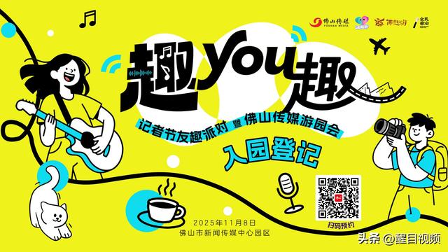 100张年卡免费抽！“佛趣游”五大玩法玩转佛山传媒游园会，周六见！