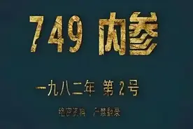 惊爆！749 局究竟啥来头？图片