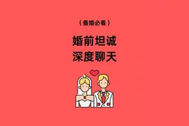 结婚前，一定要和他聊这些！婚前坦诚，深度聊天！图片