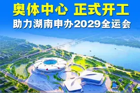 奥体中心开工！长株潭联合申办2029全运会，稳了！图片