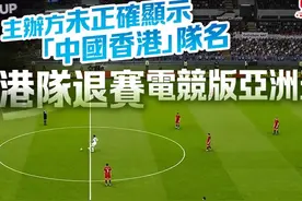 没有“China”，中国香港队退赛！图片