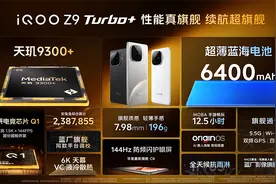 性能真旗舰 续航超旗舰 iQOO Z9 Turbo+ 2199元起正式发布图片