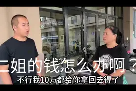 花花妈妈追的紧，一追这钱这不就回来了吗？二芹啊，可怎么办啊？图片