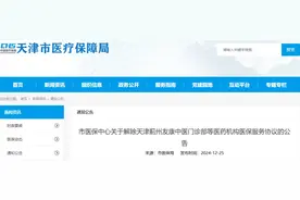注意 | 天津15家医药机构解除医保！图片