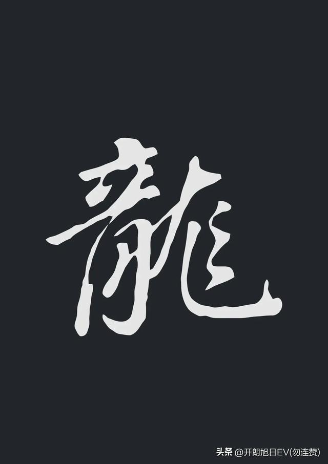各种龙的写法,神采风扬