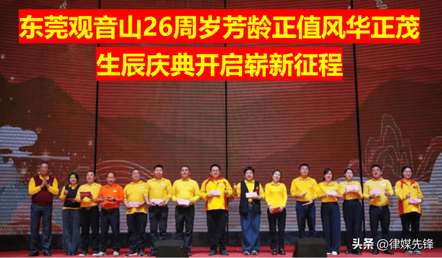 东莞观音山26周岁芳龄正值风华正茂， 生辰庆典开启崭新征程