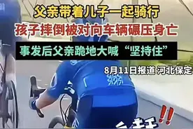 骑行圈父子！儿子被碾压后续:知情人曝光细节，果然不简单图片