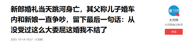 真相大白！新郎跳河身亡破案？走之前留下一句话成关键 女方忙喊冤