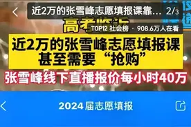 张雪峰的2万张高价志愿填报卡瞬间售罄，普通家庭该何去何从图片