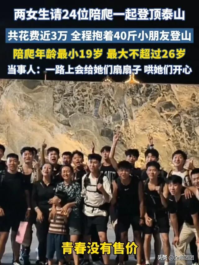 两位小姐姐花3万请24人爬泰山,竟有19人在哄娃!天价陪爬值吗?
