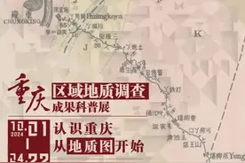 【认识重庆从地质图开始】重庆区域地质调查成果科普展国庆首日惊喜开展~图片