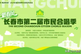长春市第二届市民合唱季音乐盛典唱响幸福图片