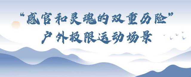 解码壮美太行！八大场景等你来体验