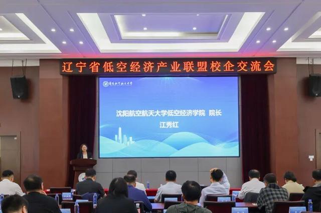 辽宁省低空经济产业联盟揭牌成立并成功举办首届校企交流会