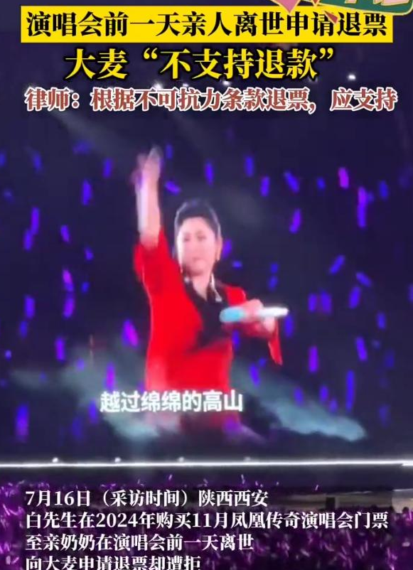 奶奶去世撞上演唱会！持死亡证明却仍被拒绝退款，平台回应引众怒