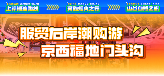 服贸会门票大用场！来门头沟逛商圈享福利~~~